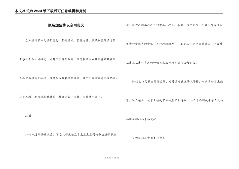 服装加盟协议合同范文_第1页