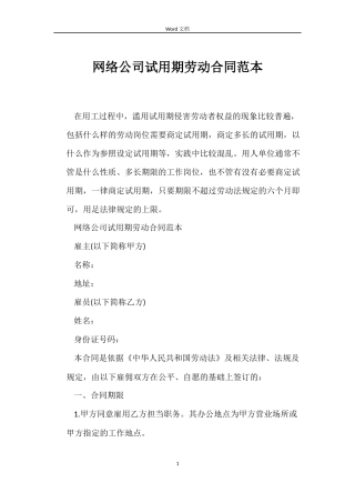 网络公司试用期劳动合同范本