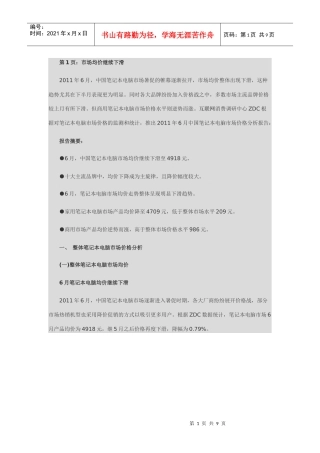 XXXX年6月中国笔记本电脑市场价格分析报告