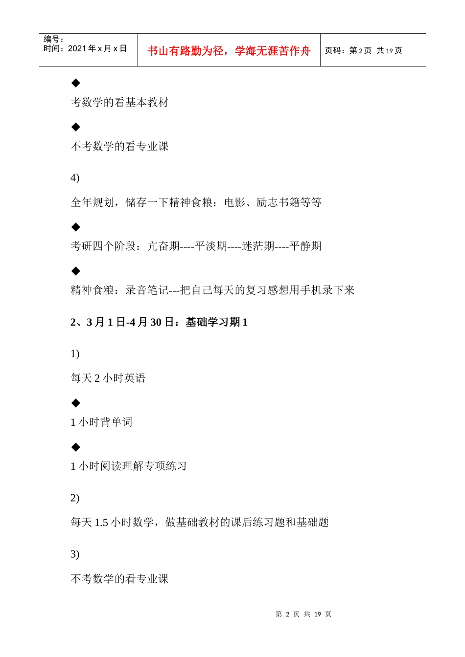 XXXX考研 时间 复习 安排1984390212_第2页