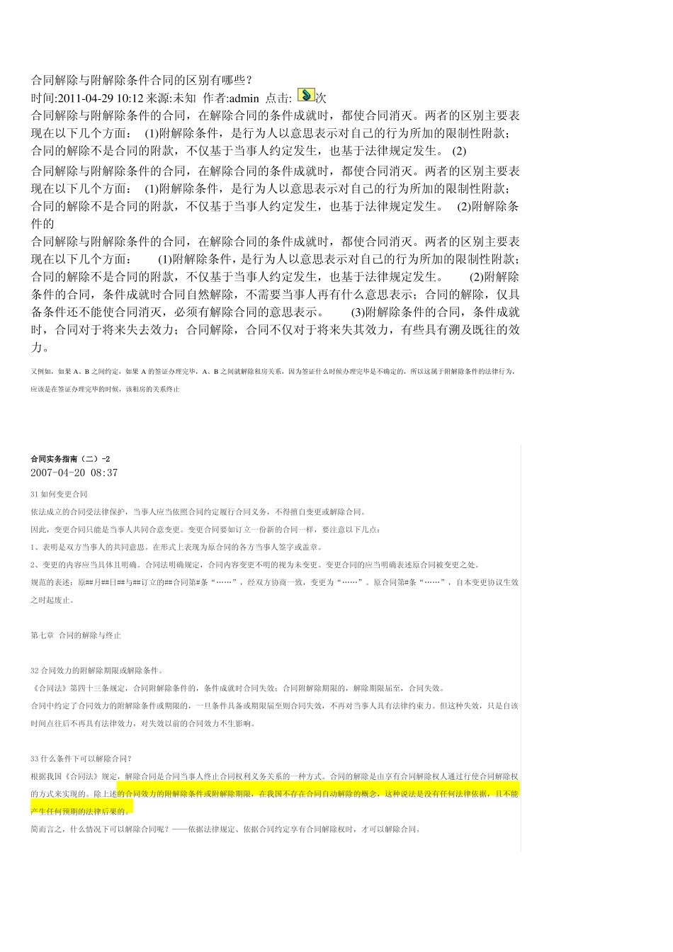 合同解除与附解除条件合同的区别有哪些_第1页