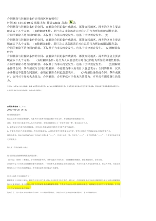 合同解除与附解除条件合同的区别有哪些