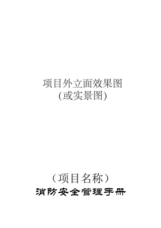 XXX消防管理手册(模版)