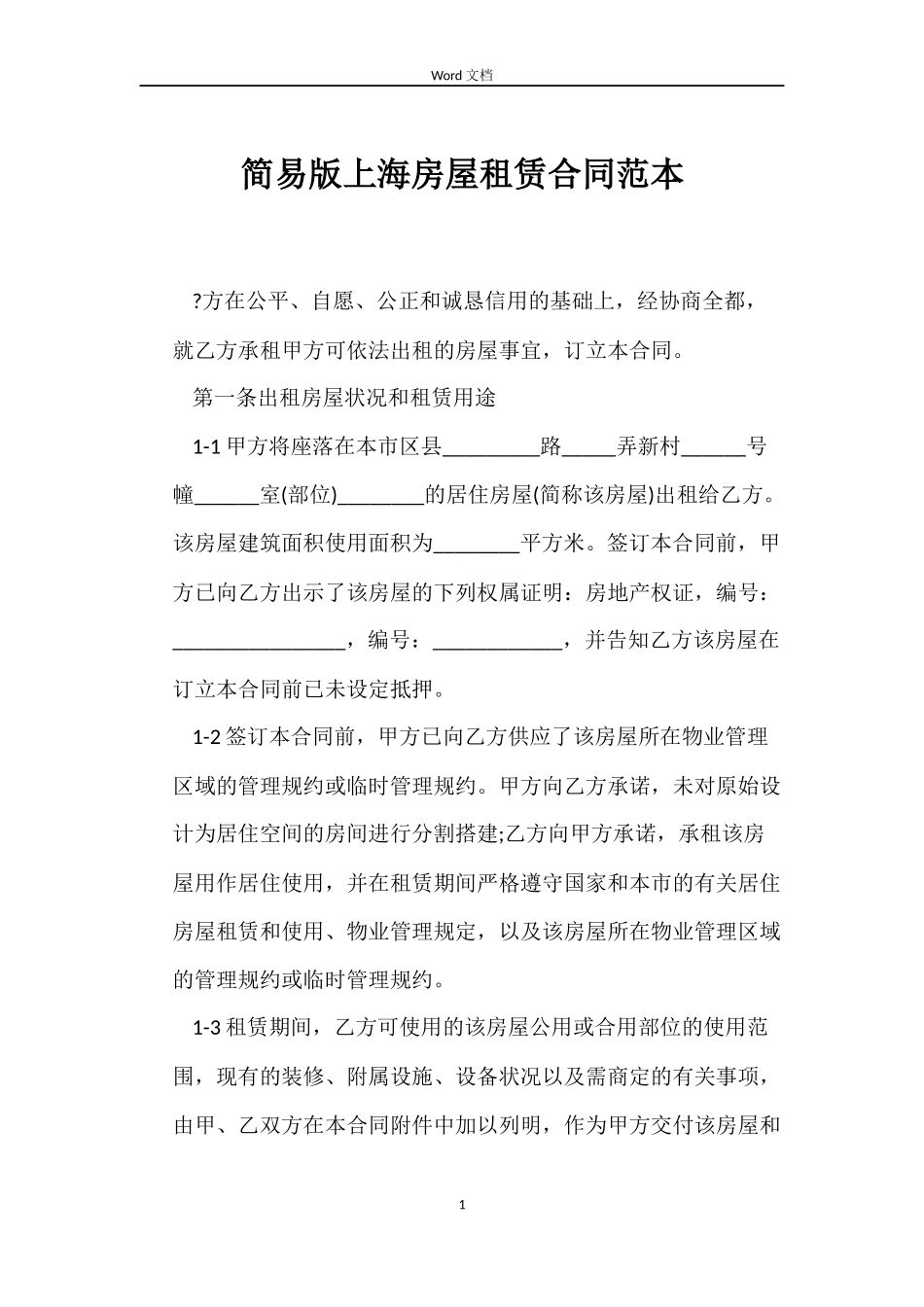 简易版上海房屋租赁合同_第1页