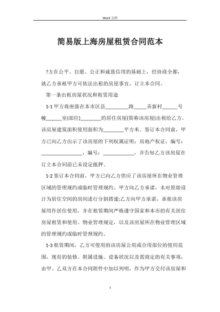 简易版上海房屋租赁合同