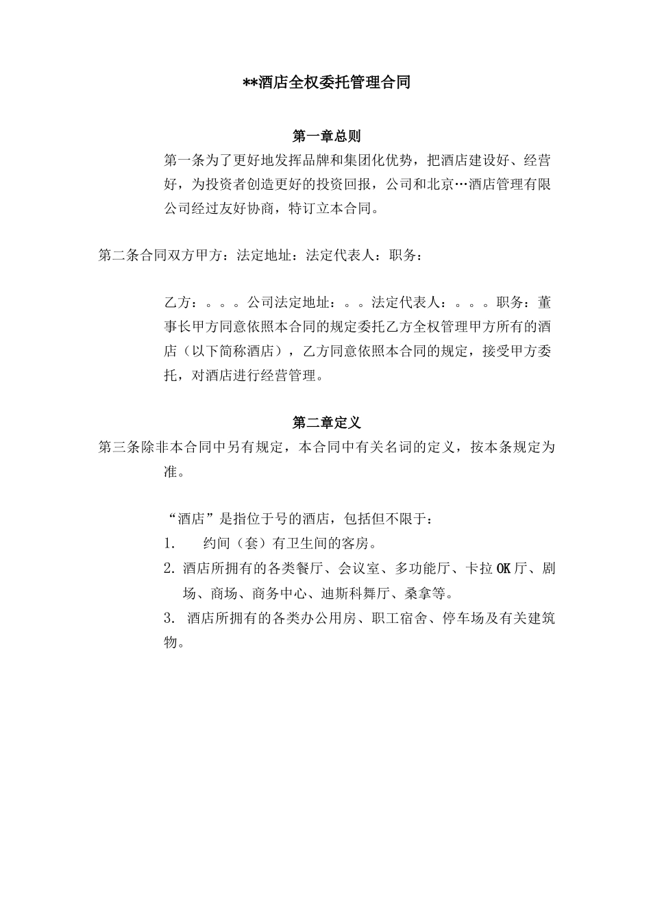 酒店全权委托管理合同_第1页