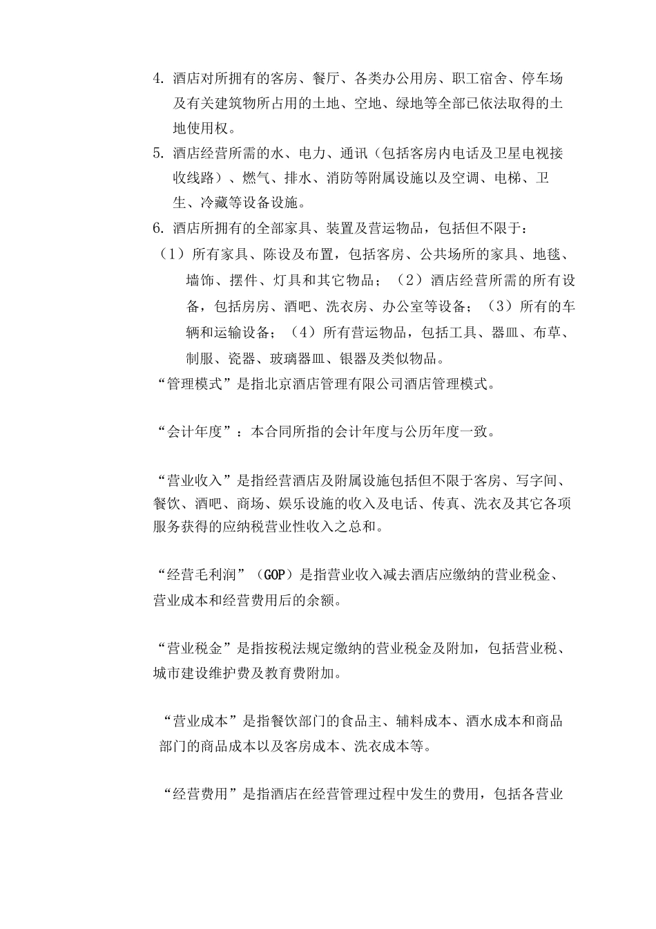 酒店全权委托管理合同_第2页