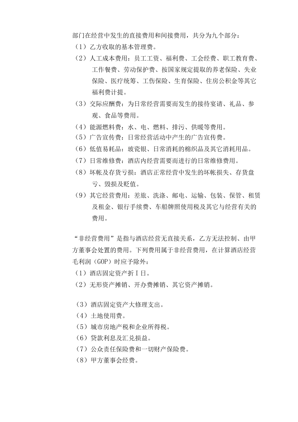 酒店全权委托管理合同_第3页