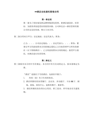 酒店全权委托管理合同