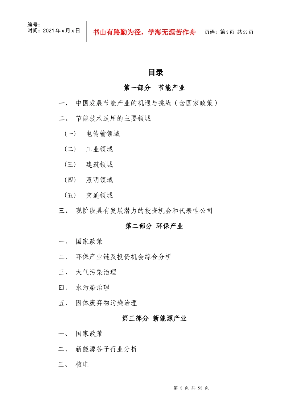 XXXX对节能环保产业子行业及投资机会的初步分析报告_第3页