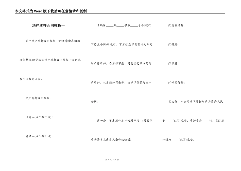 动产质押合同模板一_第1页