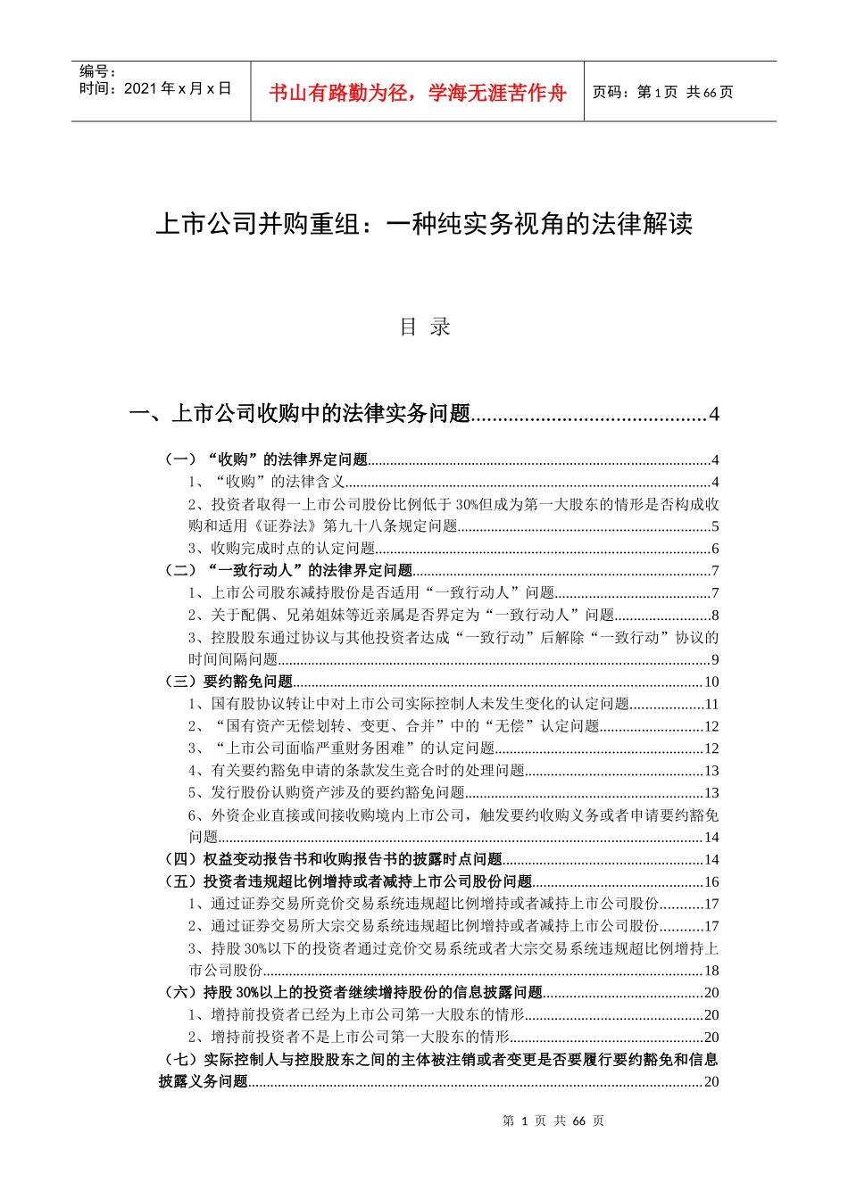XXXX1109上市公司并购重组一种纯实务视角的法律解读_第1页