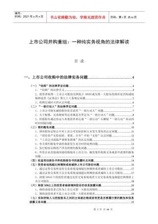 XXXX1109上市公司并购重组一种纯实务视角的法律解读
