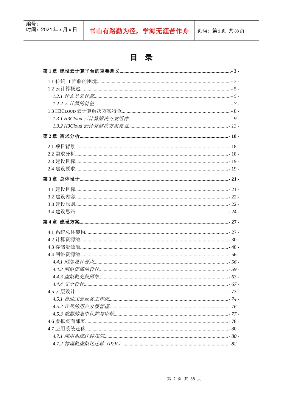 XXX云计算项目技术方案V20_第2页