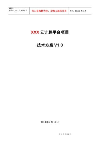 XXX云计算项目技术方案V20