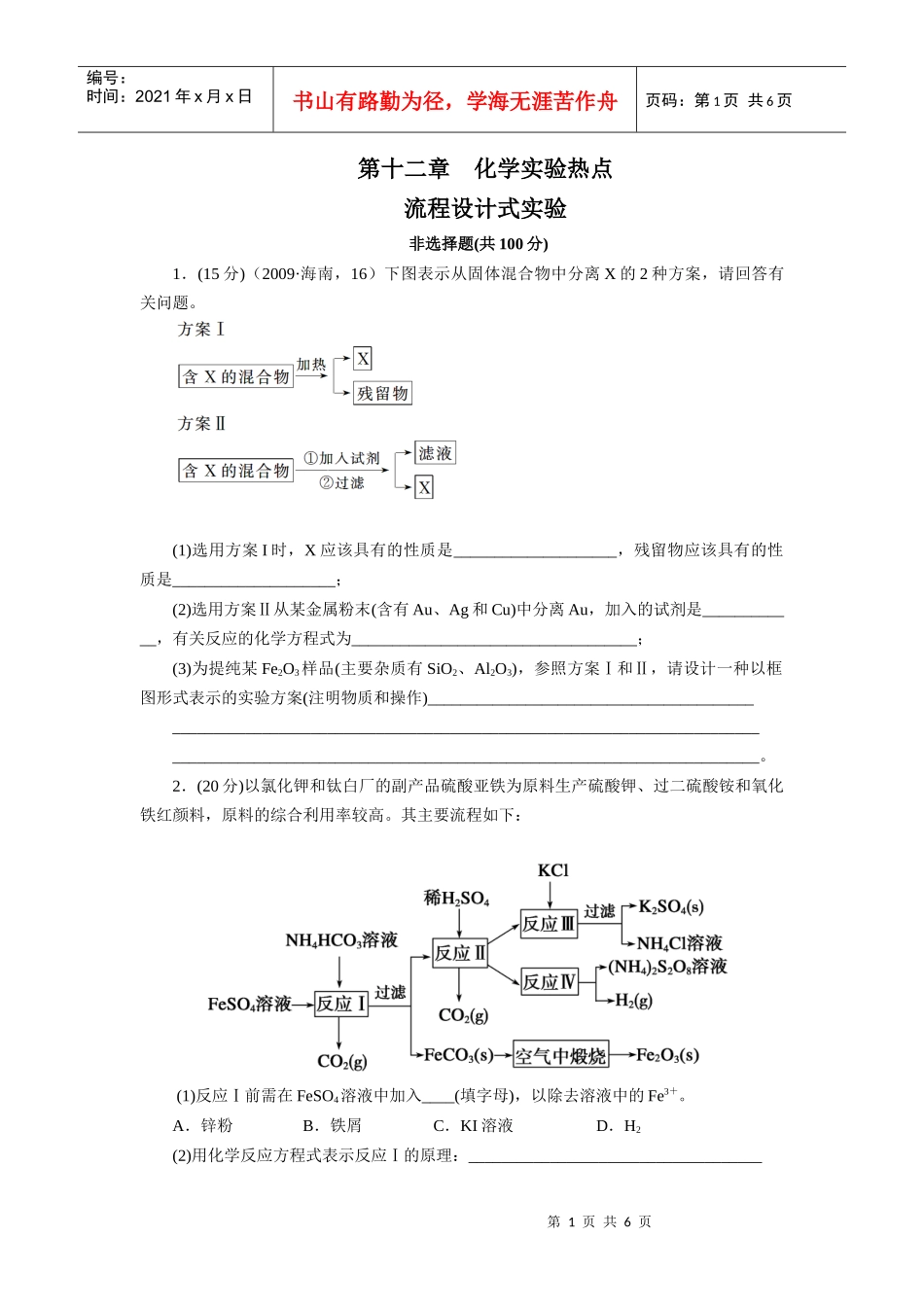 XXXX届一轮复习检测：流程设计式实验_第1页