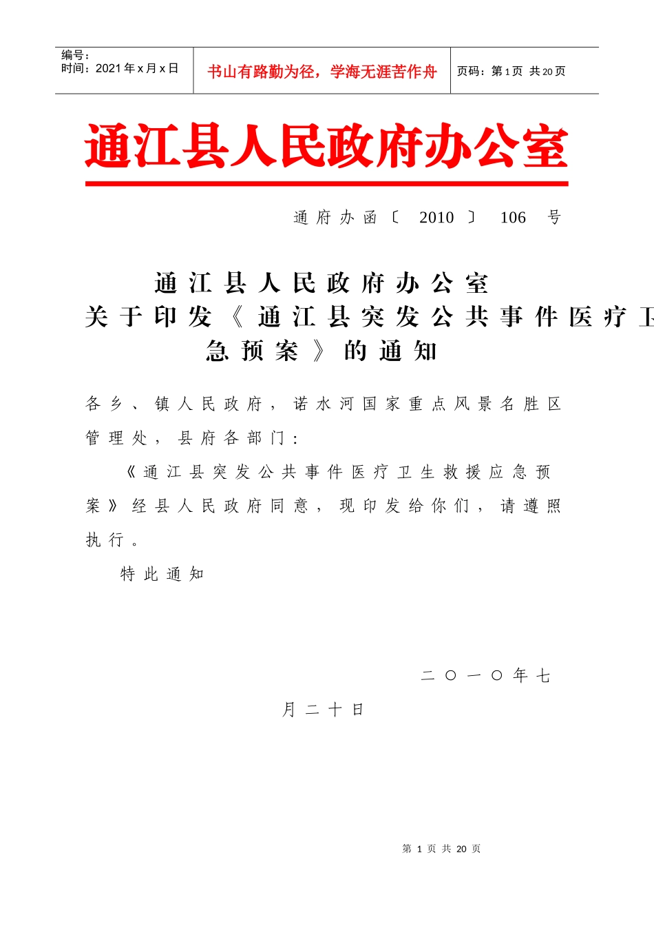 XXXX通江县突发公共事件医疗卫生救援应急预案_第1页