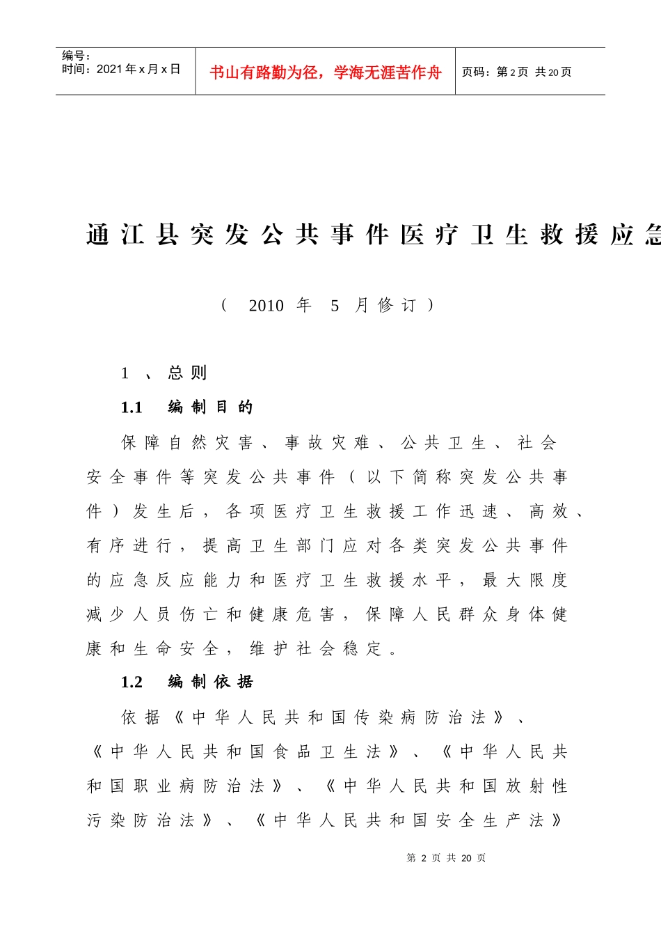 XXXX通江县突发公共事件医疗卫生救援应急预案_第2页