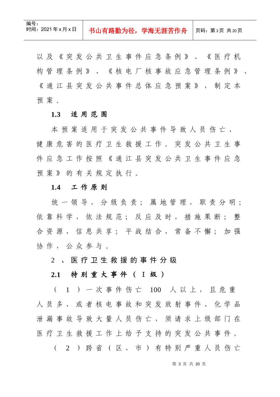 XXXX通江县突发公共事件医疗卫生救援应急预案_第3页