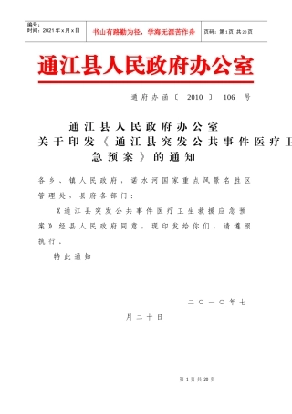 XXXX通江县突发公共事件医疗卫生救援应急预案