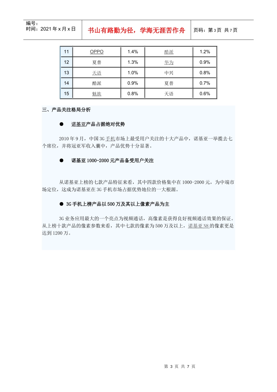 XXXX年9月中国3G手机市场分析报告_第3页
