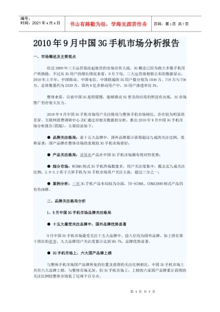 XXXX年9月中国3G手机市场分析报告