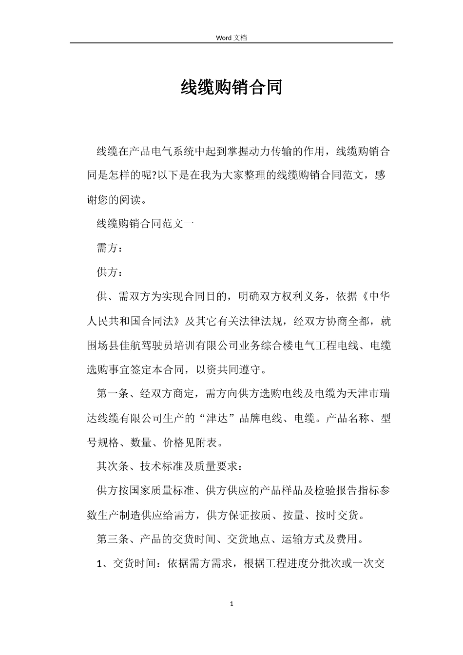 线缆购销合同_第1页