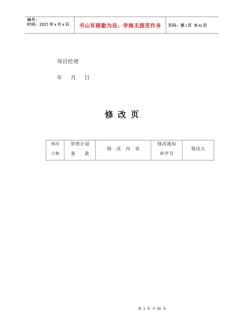 XX工程项目部工程项目管理计划_第2页