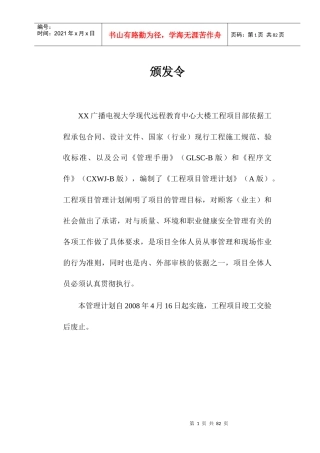 XX工程项目部工程项目管理计划