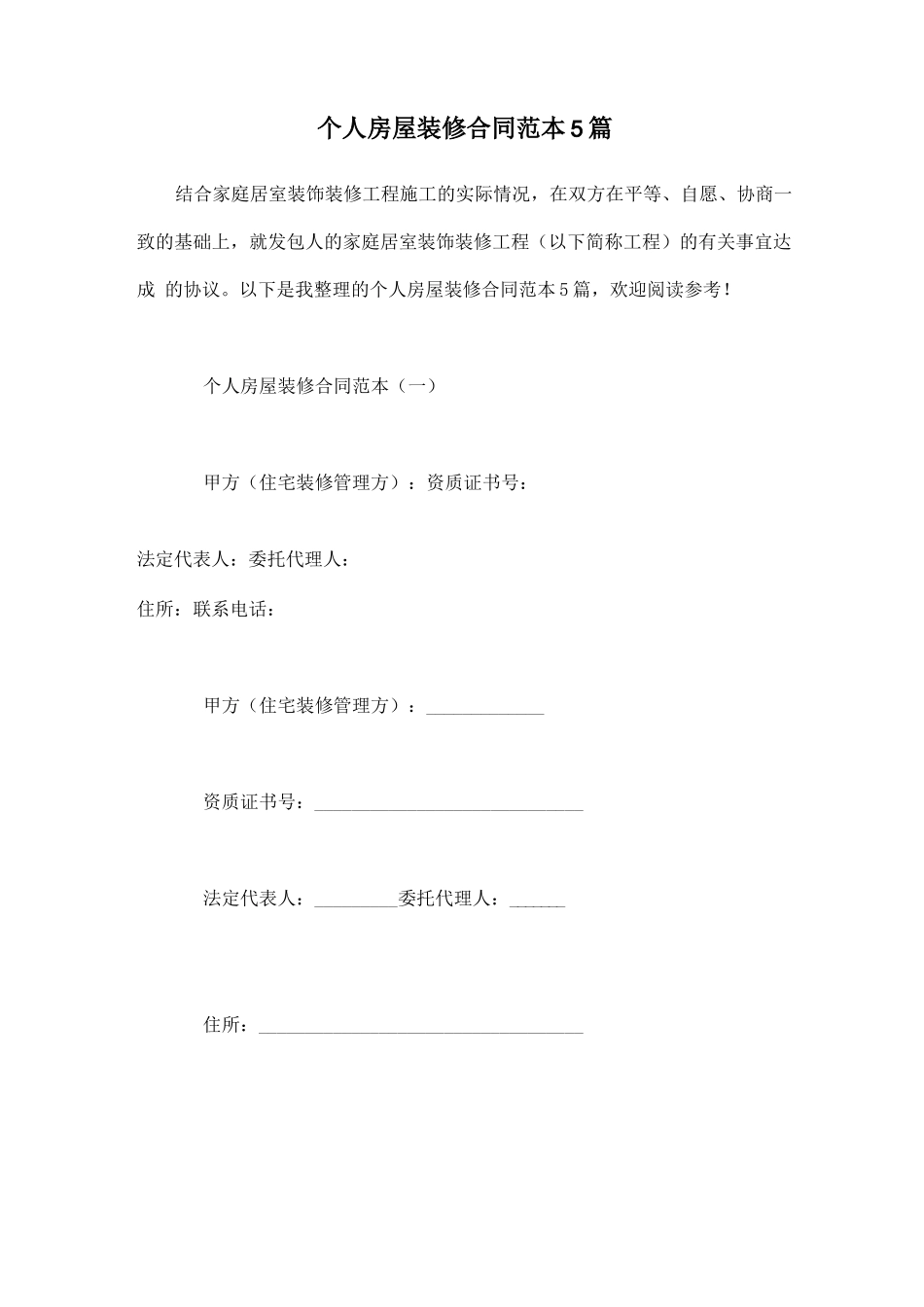 个人房屋装修合同范本5篇_第1页