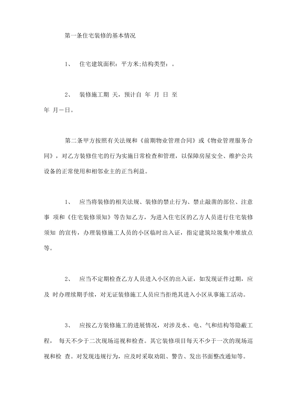 个人房屋装修合同范本5篇_第3页