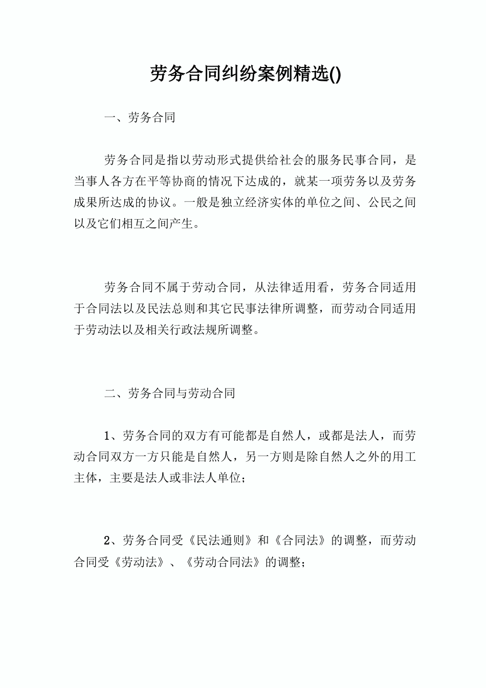 劳务合同纠纷案例精选_第1页