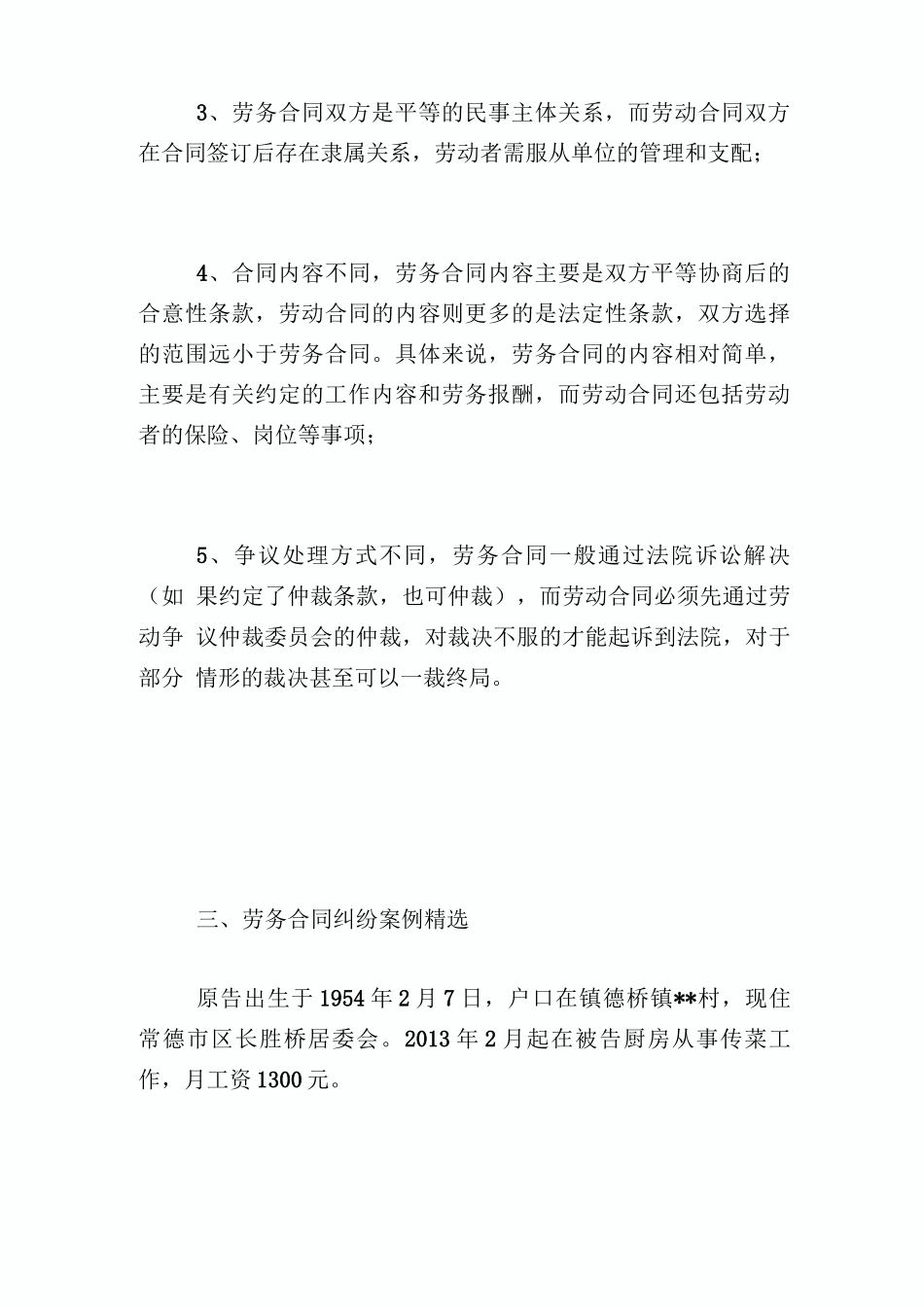 劳务合同纠纷案例精选_第2页