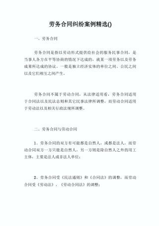 劳务合同纠纷案例精选