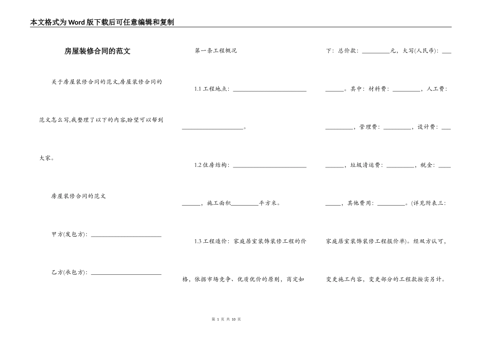 房屋装修合同的范文_第1页