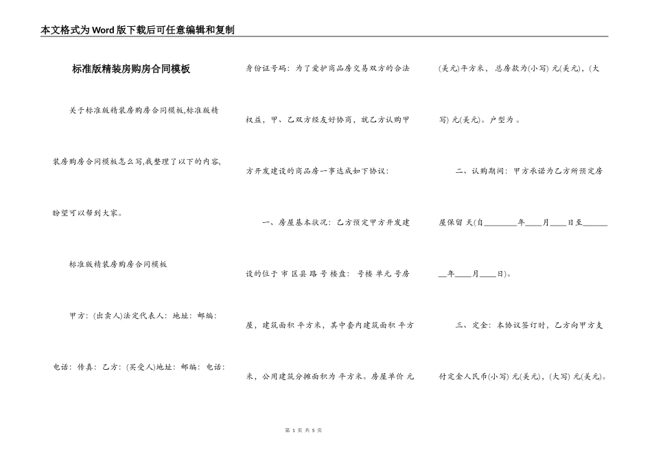标准版精装房购房合同模板_第1页
