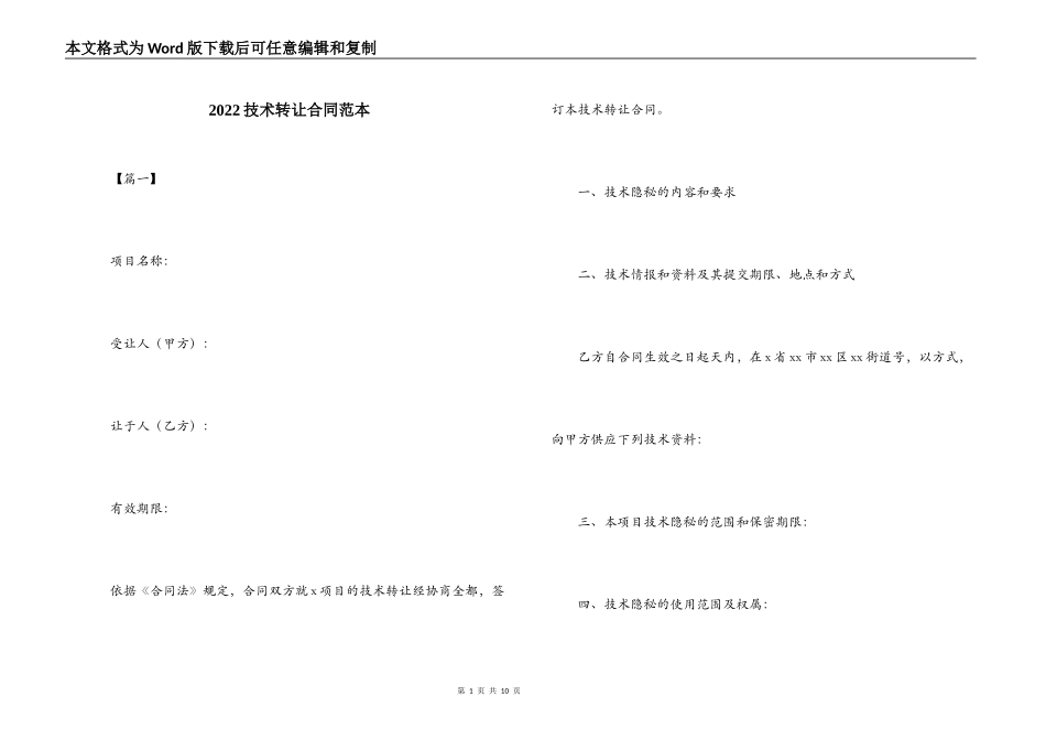 2022技术转让合同范本_第1页