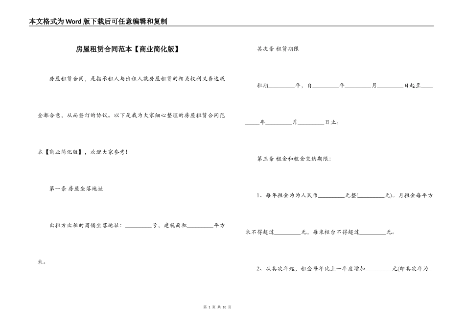 房屋租赁合同范本【商业简化版】_第1页