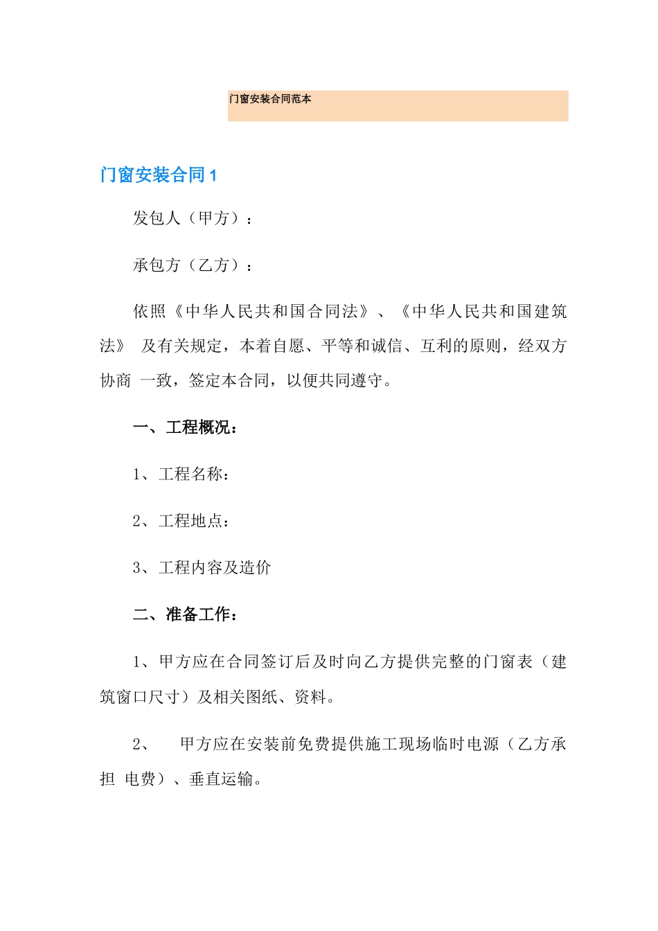 门窗安装合同范本_第1页