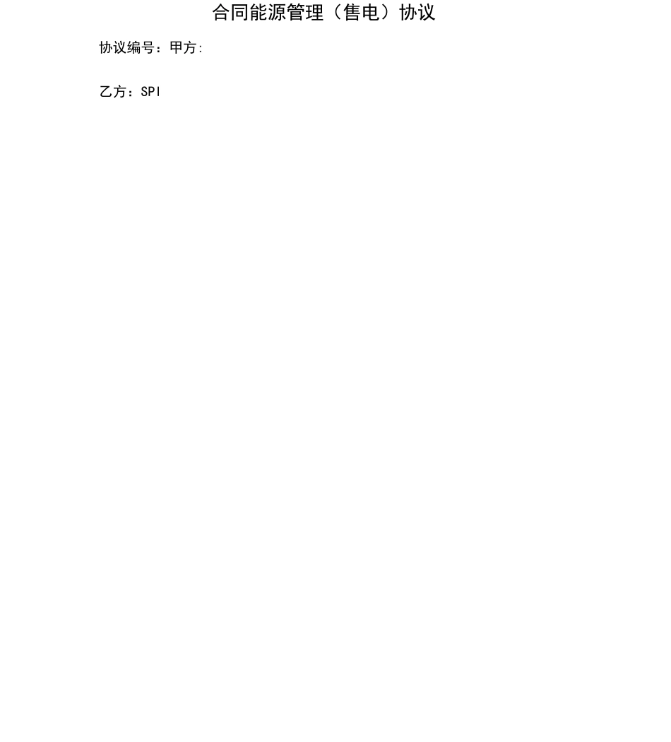 分布式光伏发电项目合同协议合同书能源管理协议合同书_第2页