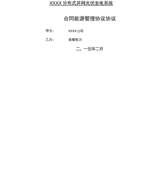 分布式光伏发电项目合同协议合同书能源管理协议合同书