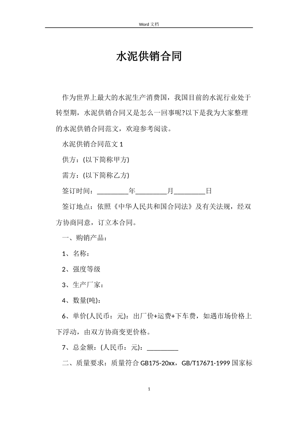水泥供销合同_第1页