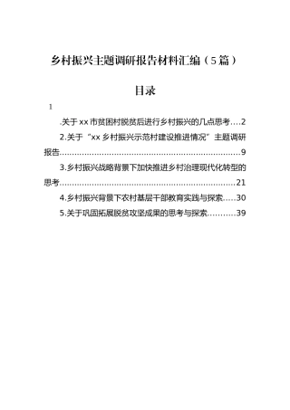 乡村振兴主题调研报告材料汇编（5篇）