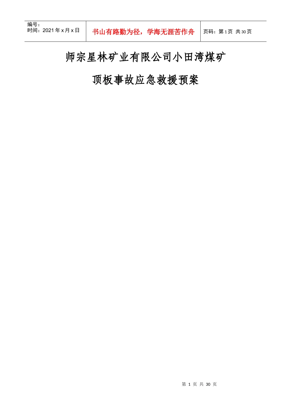 XXXX年矿井顶板事故应急救援预案_第1页