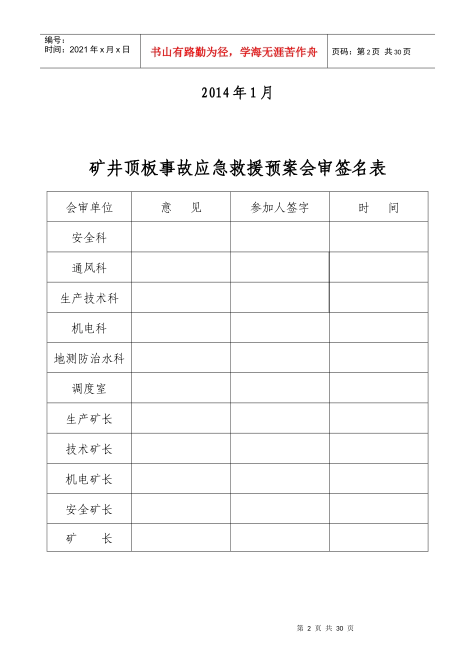 XXXX年矿井顶板事故应急救援预案_第2页