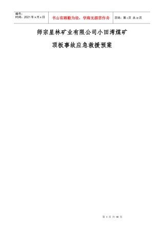 XXXX年矿井顶板事故应急救援预案