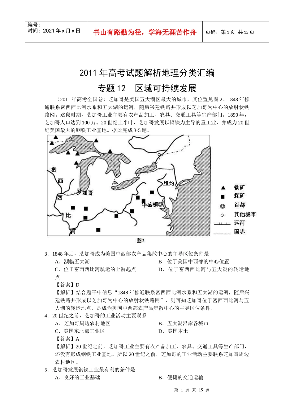 XXXX年高考试题分类汇编专题_区域可持续发展_第1页