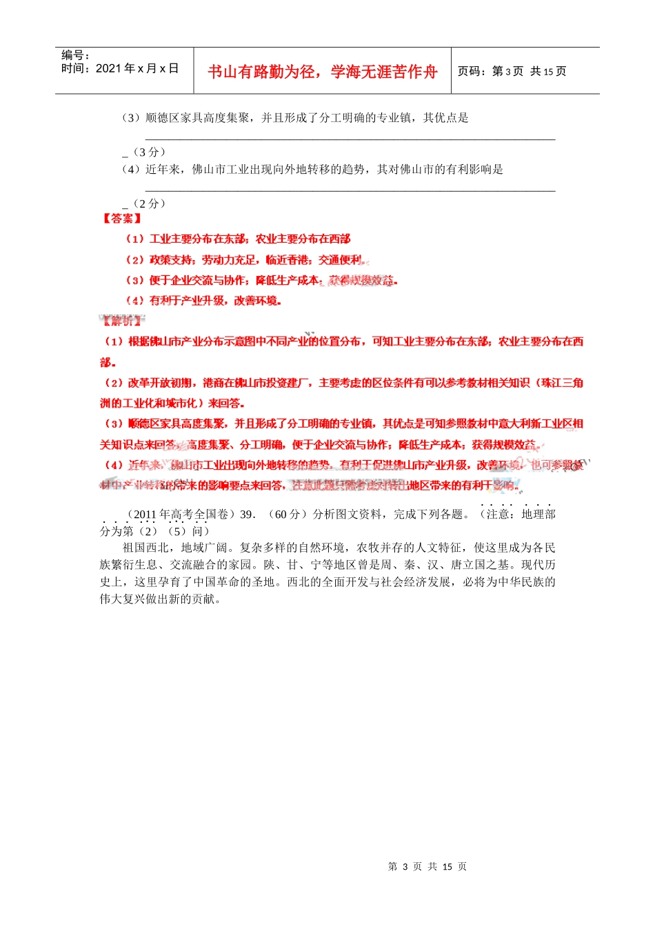 XXXX年高考试题分类汇编专题_区域可持续发展_第3页