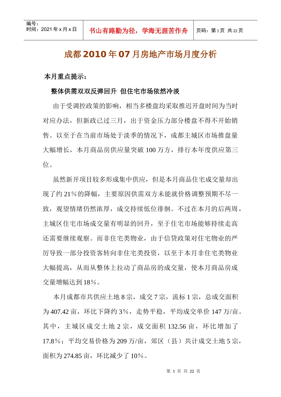 XXXX年7月成都房地产市场月度分析报告_19页_第1页