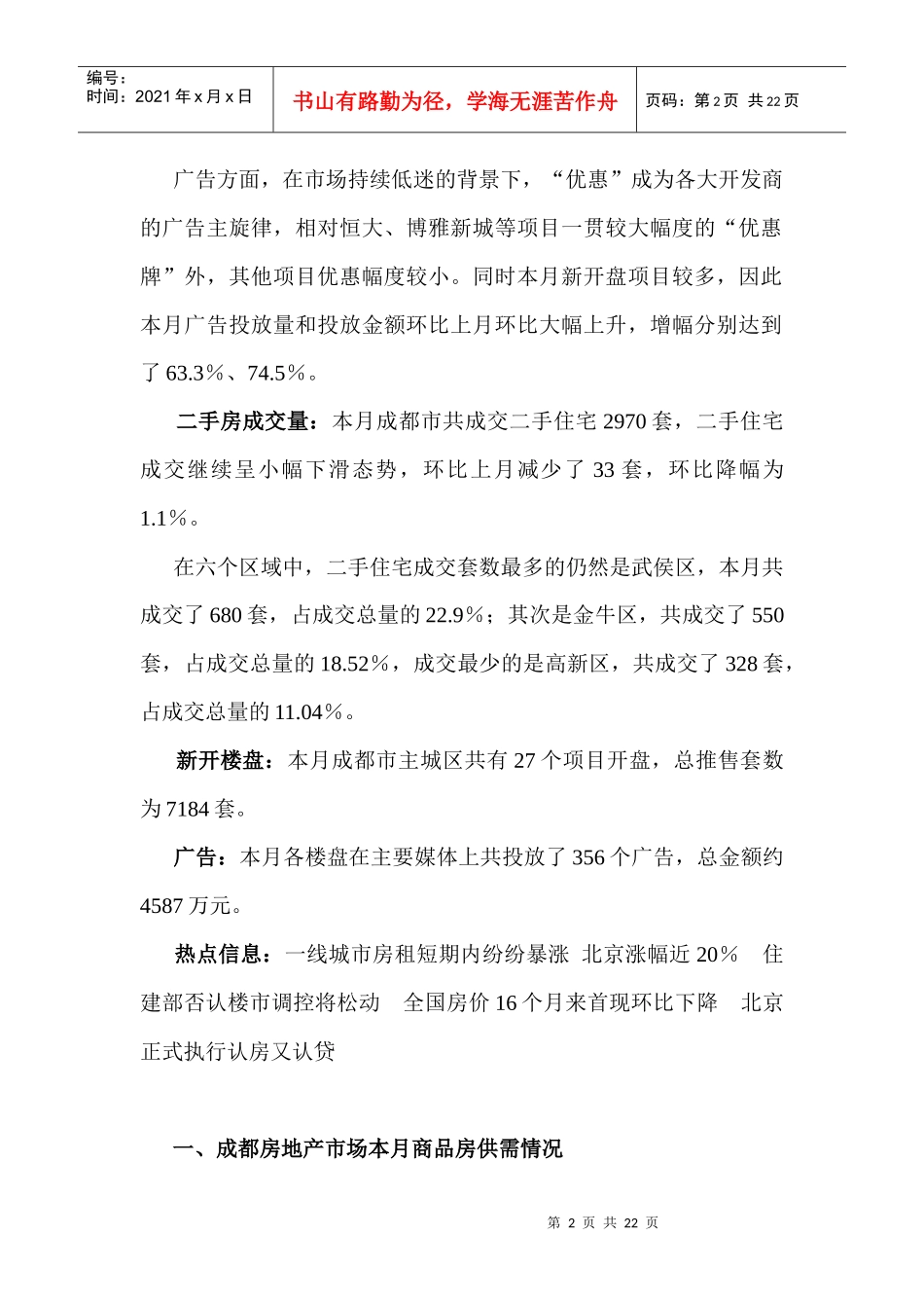 XXXX年7月成都房地产市场月度分析报告_19页_第2页